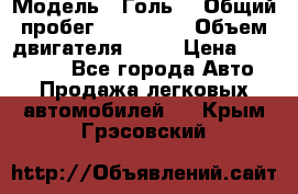  › Модель ­ Голь5 › Общий пробег ­ 100 000 › Объем двигателя ­ 14 › Цена ­ 380 000 - Все города Авто » Продажа легковых автомобилей   . Крым,Грэсовский